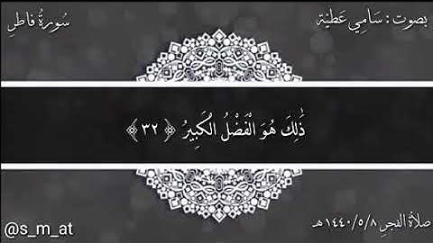 تلاوة من صلاة الفجر من سورة فاطر بصوت سامي عطية 1440هـ