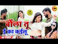        ravi sankar yadav shilpi raj  new song 2021  bola tu e ka kailu