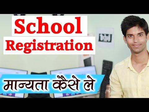 School Registration Kaise Kare ?  UDISE Code OR CBSE Affiliation For New School