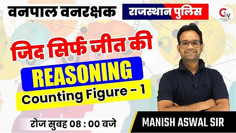 RAJASTHAN POLICE / VANPAL VANRAKSHAK | REASONING CLASS | COUNTING FIGURE | REASONING BY MANISH SIR