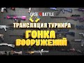 Трансляция III турнира Case-Battle в формате "Гонка Вооружений"