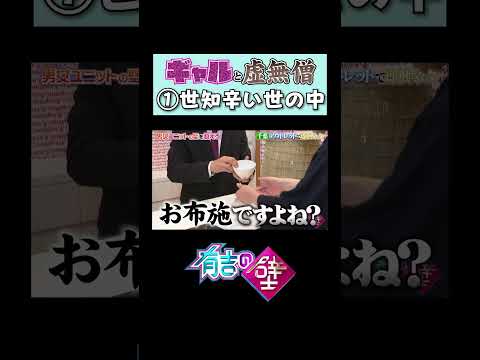 【#ギャルと虚無僧】第1話 「世知辛い世の中」【#有吉の壁】