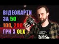 Дешеві відеокарти з OLX за 50, 100, 200 грн 🤏 X1300 vs NVS315 vs HD6450