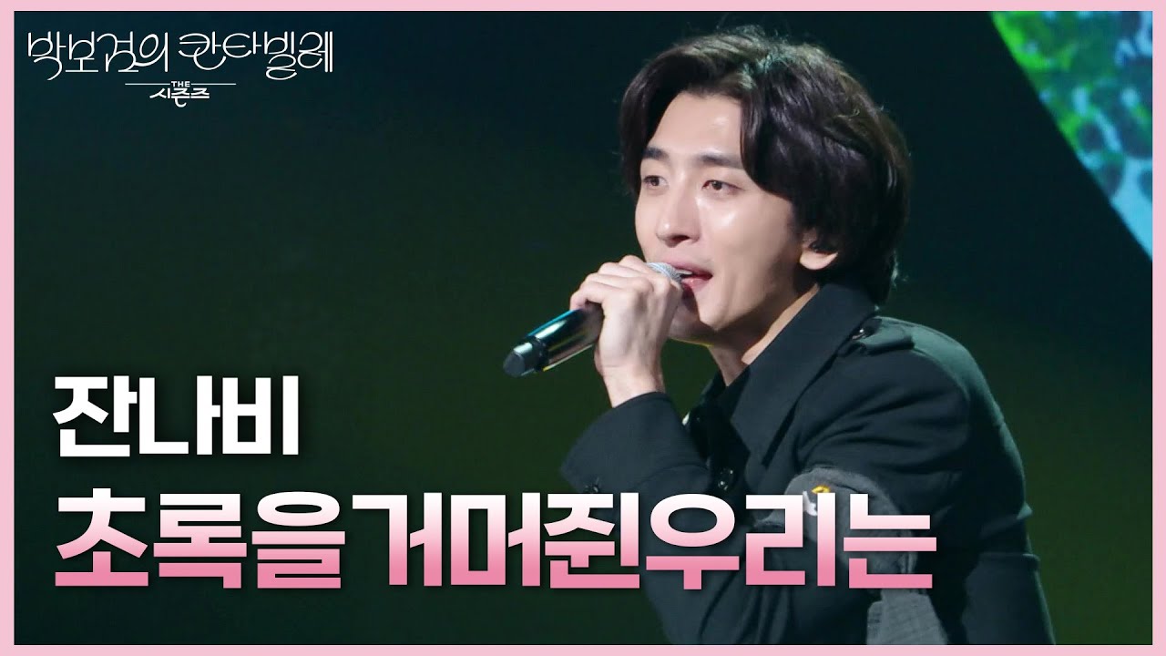 잔나비 - 초록을거머쥔우리는 [더 시즌즈-박보검의 칸타빌레] | KBS 250502 방송