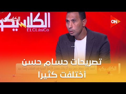 الكلاسيكو وائل القباني تصريحات حسام حسن أختلفت كثيرا بعد توليه المهمة الفنية للمنتخب