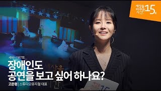 Do The Disabled Want To See Performances? | Go Eun Ryung, Rep. of Studio Musical