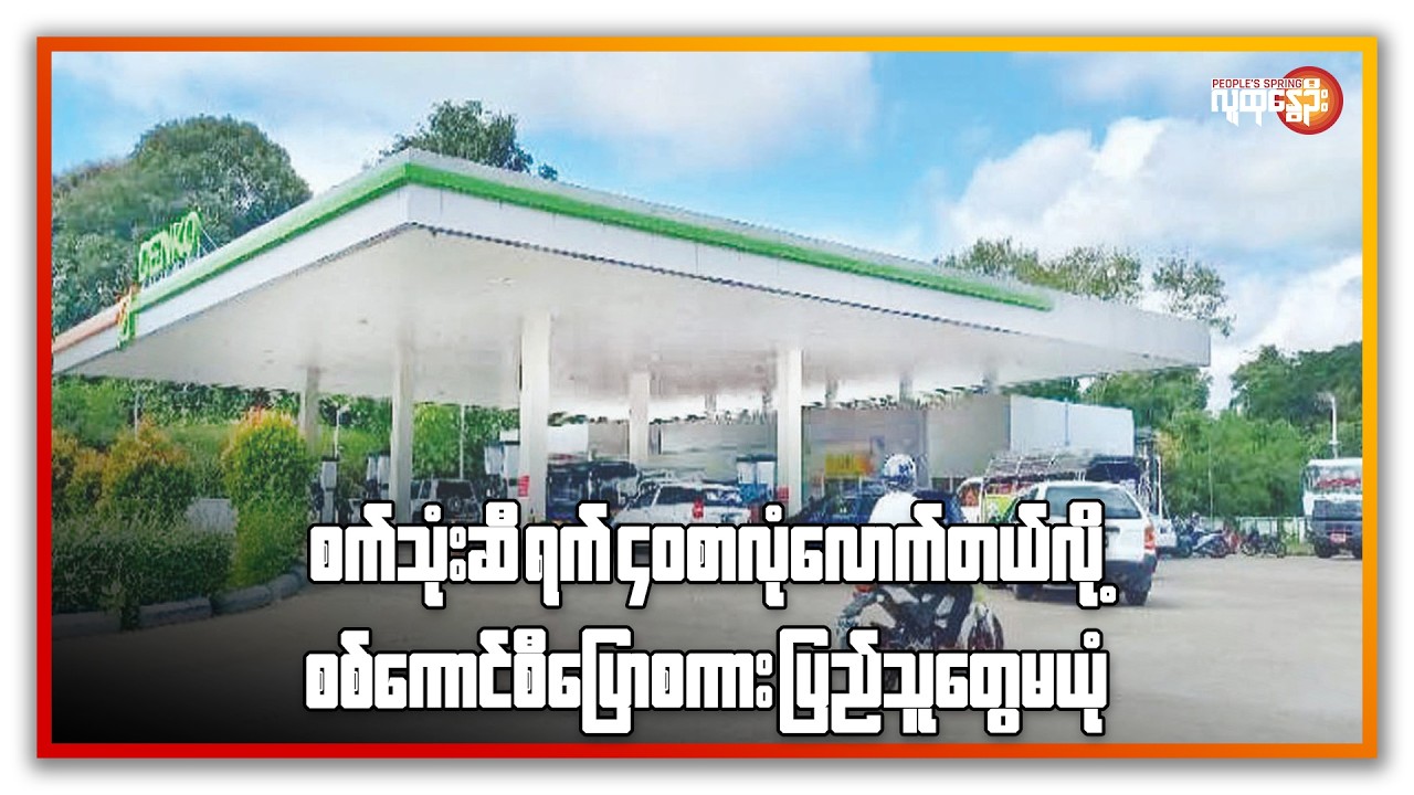 စက်သုံးဆီ ရက် ၄၀ စာလုံ လောက်တယ်လို့ စစ် ကောင်စီ ပြောစကား ပြည်သူ တွေ မယုံ | People's Spring