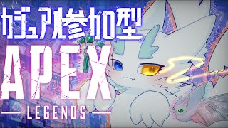 APEX/参加型】世界一平和なほわほわFPS実況🌏一緒にゆるりと遊びませんか？初見さんも大歓迎！絵師人外ケモノがゆくエンジョイなエペカジュアル✨【視聴者参加型/ケモノVTuber】