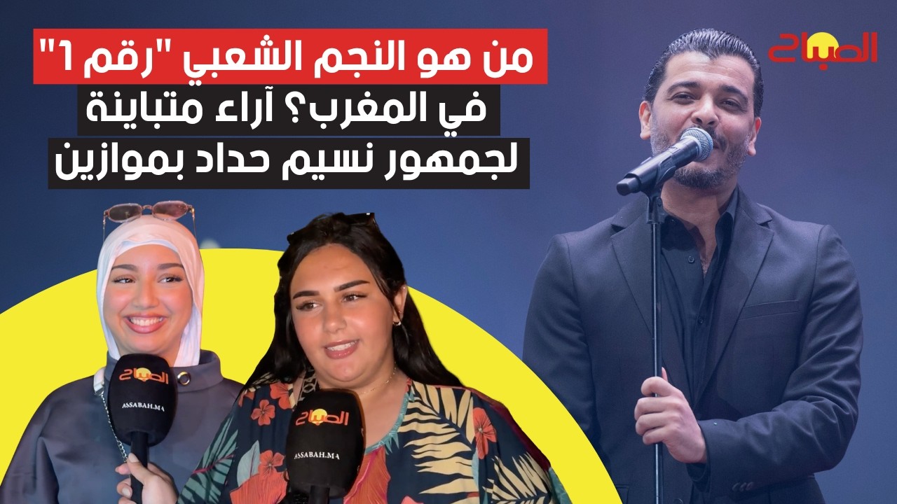 من هو النجم الشعبي "رقم 1" في المغرب؟ آراء متباينة لجمهور نسيم حداد بموازين