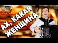 🔥ПАРЕНЬ ПОРАЗИЛ ВСЕХ🔥 Никто не ожидал такое услышать! (Ах, какая женщина, кавер Фристайл)