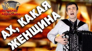 Video thumbnail of "БОЖЕ! КАКОЙ ТАЛАНТ!  (Ах, какая женщина, кавер Фристайл)"