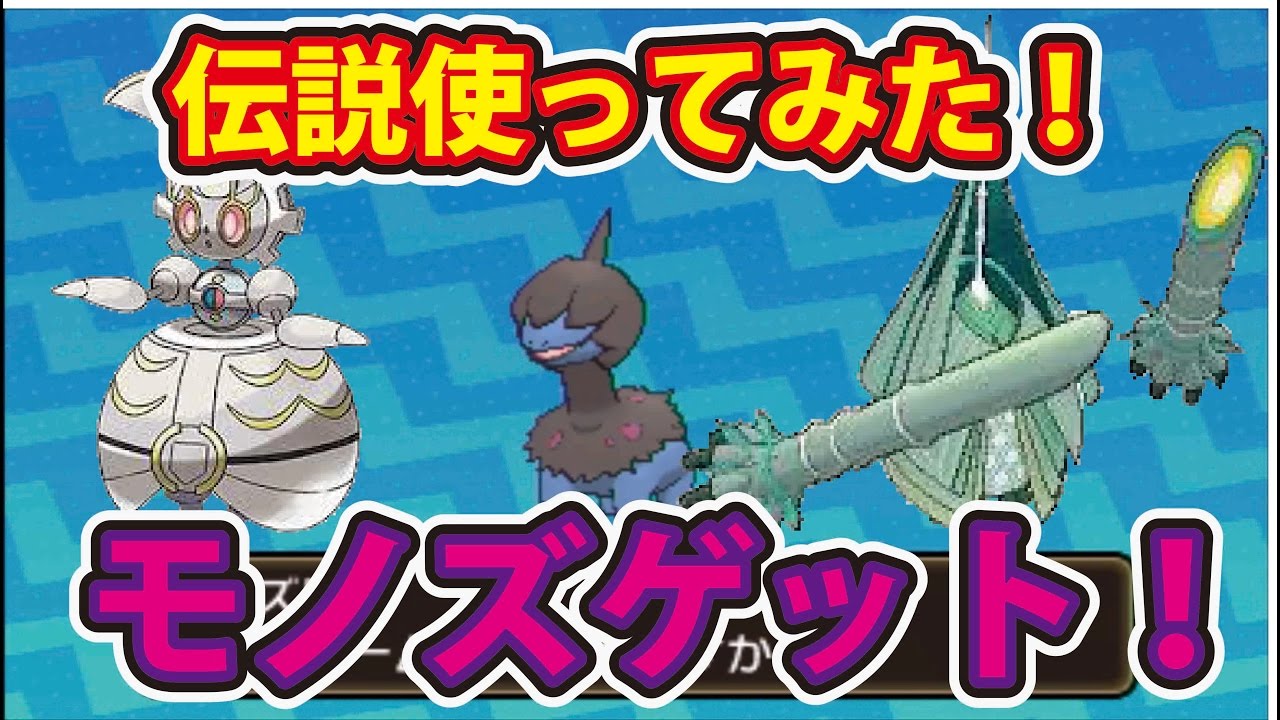 ポケットモンスターサン ムーン 島スキャンモノズゲット マギアナやテッカグヤの伝説ポケモンを使ってみた Youtube