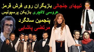 تیپ جنجالی بازیگر خردسال/ جشن عروسی لاکچری بازیکن پرسپولیس/ پنجمین سالگرد مرتضی پاشایی