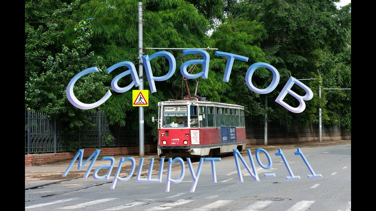 Саратовский трамвай. Маршрут № 11