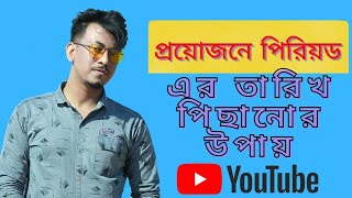 পিরিয়ডের তারিখ পরিবর্তন বা পিছিয়ে নিবেন কিভাবে/ How to change your menstrual period date