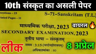 RBSC class 10th Sanskrit paper 2023॥RBSC कक्षा 10वी सस्कृत लीक पेपर 2023॥10th Sanskrit paper 8 April