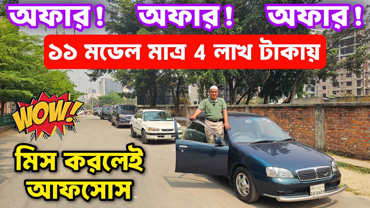 মার্কেট দামের থেকেও কমে গাড়ি 🚗 ঈদ স্পেশাল ডিসকাউন্ট চলছে