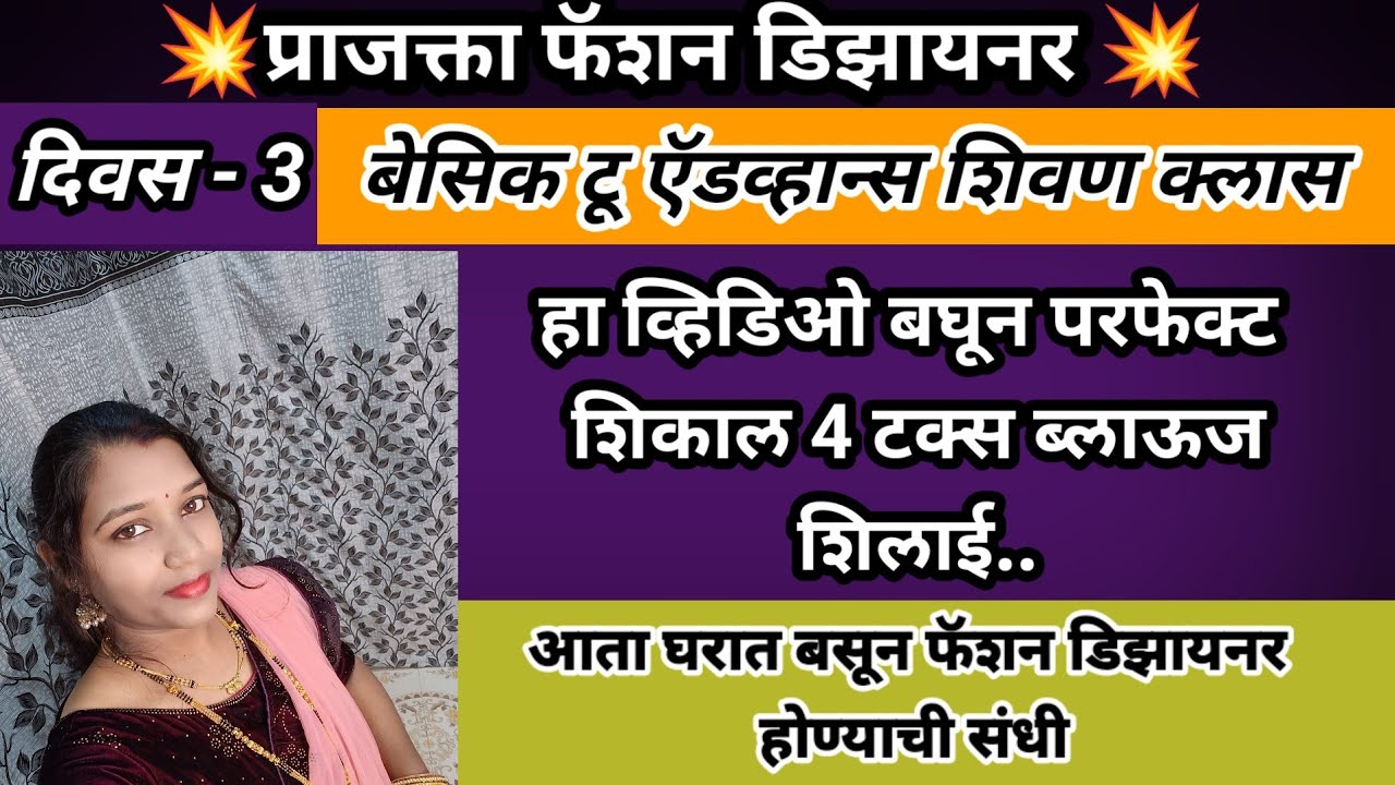 शिवण क्लास दिवस 3 || Marathi Shivan class | 3 day | घरात बसून बेसिक टू ...