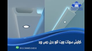 كرانيش فيوتك سبوت لايت بديل الجبس بورد الجديدة  فوم تك foam Tec