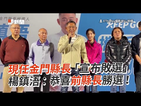 現任金門縣長「宣布敗選」 楊鎮浯：恭喜陳福海勝選｜政治｜選舉