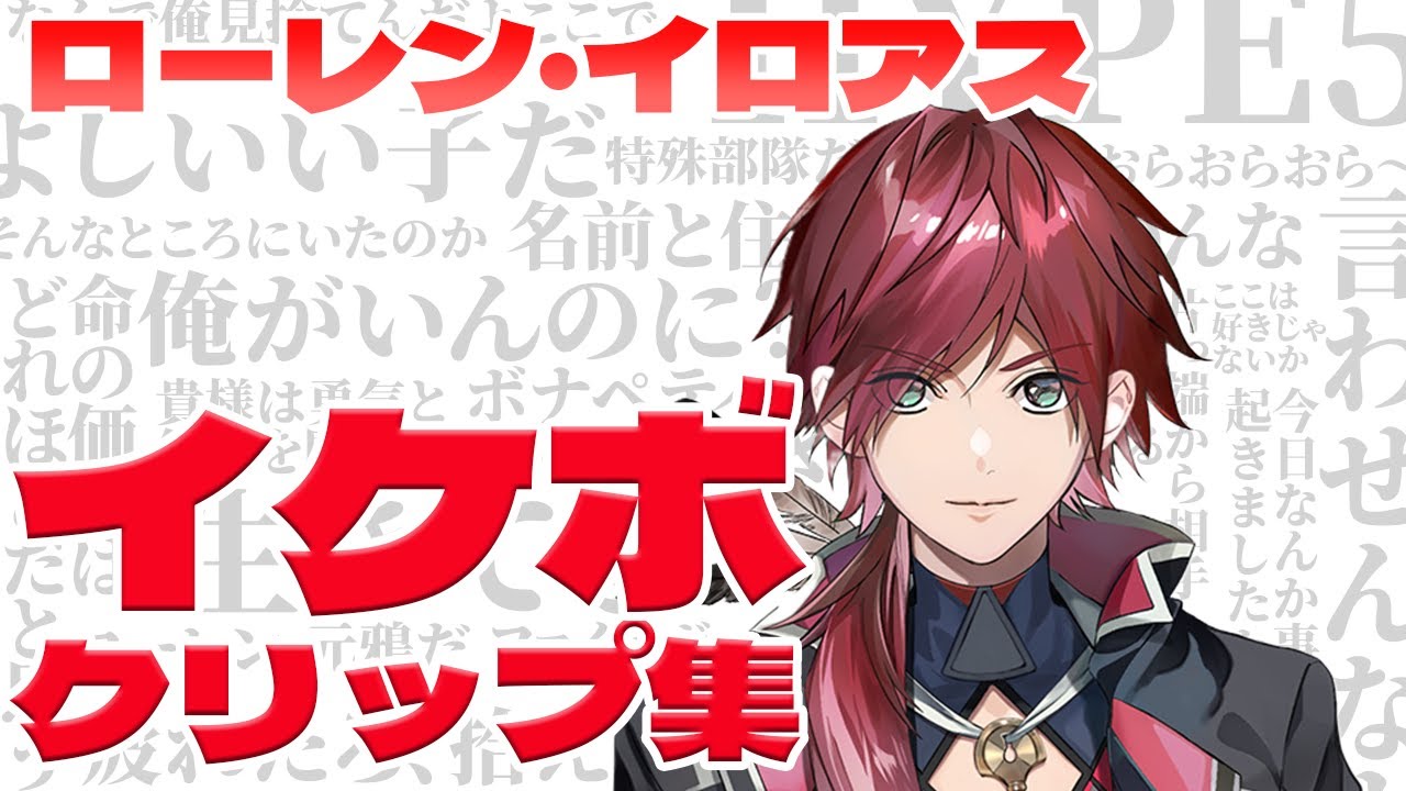 【イケボ】ローレンにめろつきたいイケボクリップ集【ローレン/切り抜き/にじさんじ】