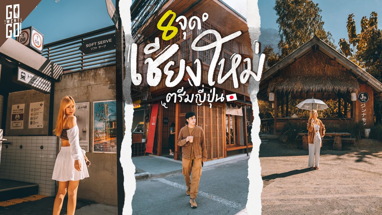 8 จุดเชียงใหม่​ style ญี่ปุ่น​ 2022  | VLOG
