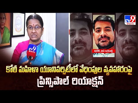 కోఠీ మహిళా యూనివర్సిటీలో వేధింపుల వ్యవహారంపై ప్రిన్సిపాల్ రియాక్షన్ - TV9 - TV9