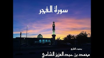 سورة الفجر بصوت القارئ محمد بن عبدالعزيز الشامي