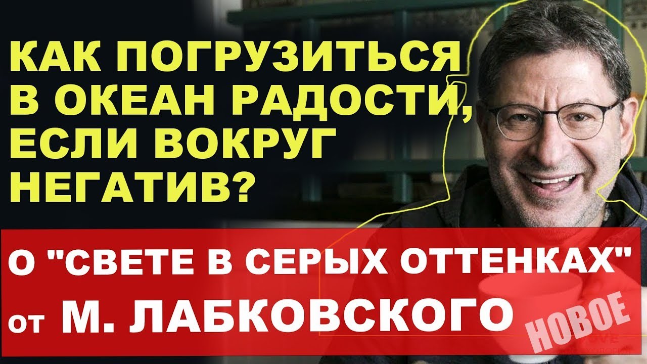 🔑КАК ЛЕГЧЕ ОТНОСИТЬСЯ К ЖИЗНИ и СОБЫТИЯМ !!! ПОСМОТРИ И СТАНЕТ НАМНОГО ЛЕГЧЕ... МИХАИЛ ЛАБКОВСКИЙ