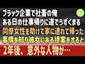 【感動する話】社畜生活に疲れ果てたある夜──道端でうずくまる同僚を助けた2年後、思いがけない人物が現れた【いい話・朗読・泣ける話】
