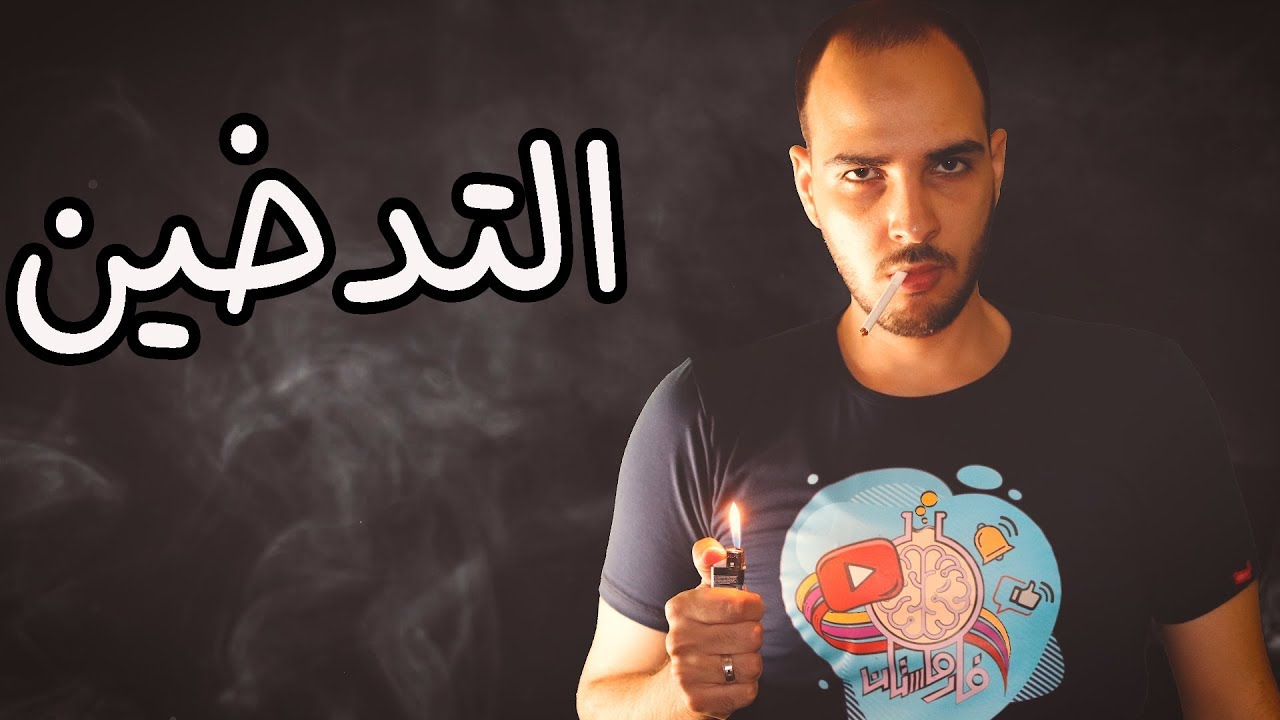 فارماستان - ازاي تبطل تـدخـيـن نهائيا ؟