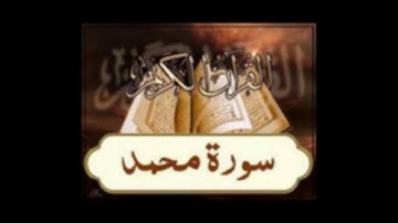 سورة محمد للشيخ أبراهيم البصيلي لعام 1439