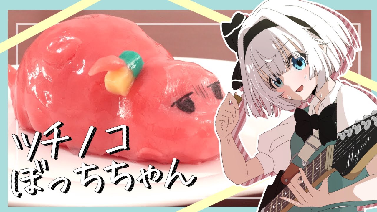 ゆっくり料理】妖夢がぼざろ2期決定記念に作る！ツチノコぼっちちゃん