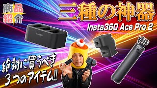紹介B41《Insta360 Ace Pro 2を購入したら、まずコレ(マイクアダプター/急速充電ハブ/ミニ見えない自撮り棒 三脚)を買え!》プリンの商品紹介：三種の神器