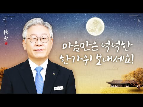 경기도민 여러분, 따뜻하고 넉넉한 한가위 보내시길 바랍니다ㅣ#2020년ㅣ#추석ㅣ#한가위