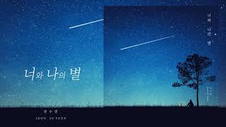 전수연 -  너와 나의 별 / 全秀妍 - 你和我的星星 / Jeon Su Yeon - A Star You and Me