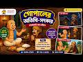 গোপালের অতিথি-সৎকার | ঝড়-বৃষ্টির রাতে পথিককে আশ্রয় দেওয়ার গল্প