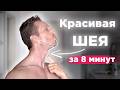 Как ОМОЛОДИТЬ ШЕЮ и подтянуть ЛИЦО! Гимнастика для ШЕИ