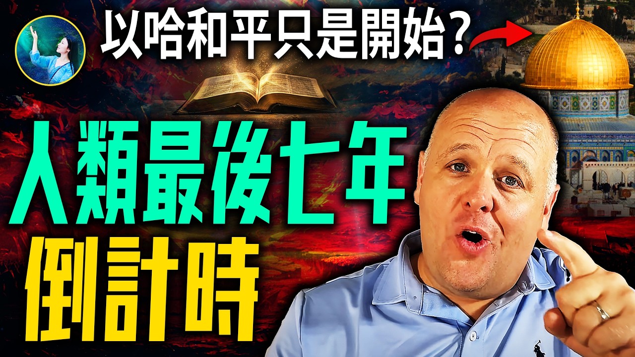 震驚預言驗證！以哈和平引領人類最後七年 創世主終結最後的「諸王巨戰」當千年的王！比格斯深度解讀《聖經》｜#未解之謎 扶搖