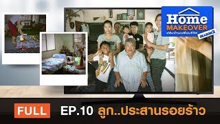 Home Makeover SS2 | FULL EP.10 ลูก...ประสานรอยร้าว