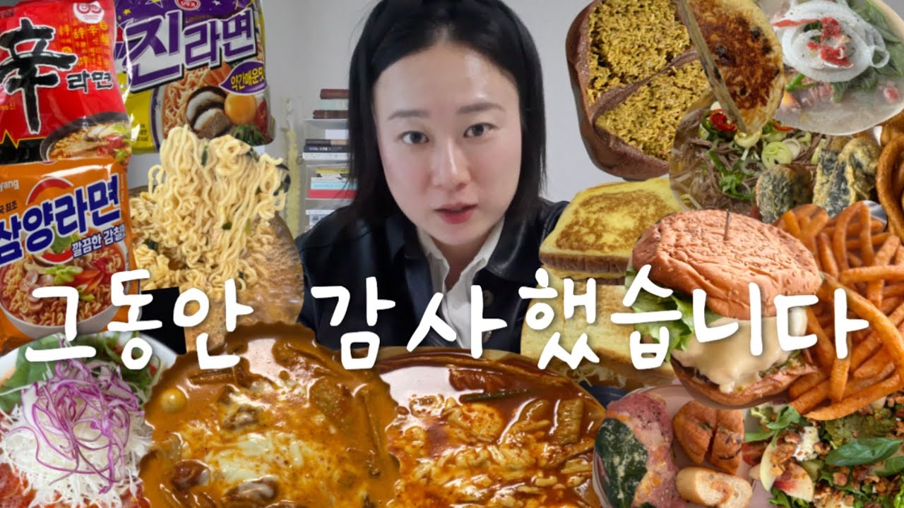 END아니고AND!! 🙋🏻‍♀️근황토크 + 라면 엽떡 두바이쫀득쿠키를 곁들인...일상먹방브이로그 (쌀국수 에스프레소 이삭토스트 잉어빵 수제버거 평냉 맛집투어 오운완) vlog