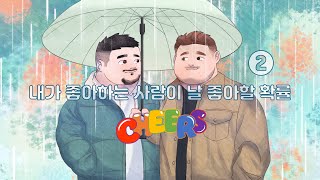 [Cheers] Ep.2 내가 좋아하는 사람이 날 좋아할 확률 (한국어/ENG/中文/日本語)