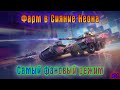 Фарм в сияние неона самый фановый режим #21