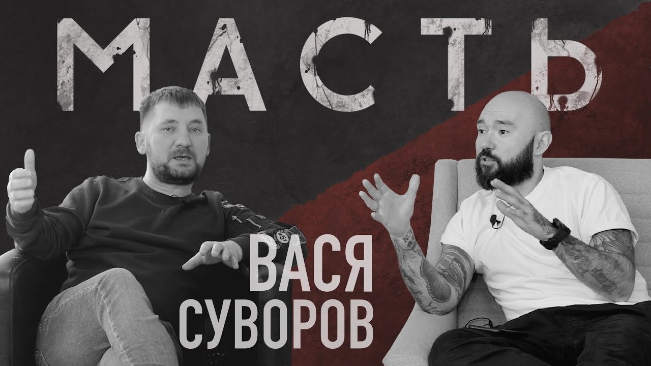 Василий Суворов. Татуировка довела из кухни до Америки.