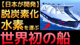【衝撃】川崎重工が開発した「世界初の液化水素運搬船」に世界が震えた！