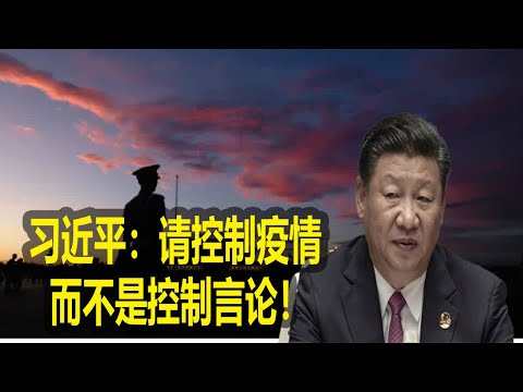 北京出了大事昨晚!习近平：请控制疫情 而不是控制言论！