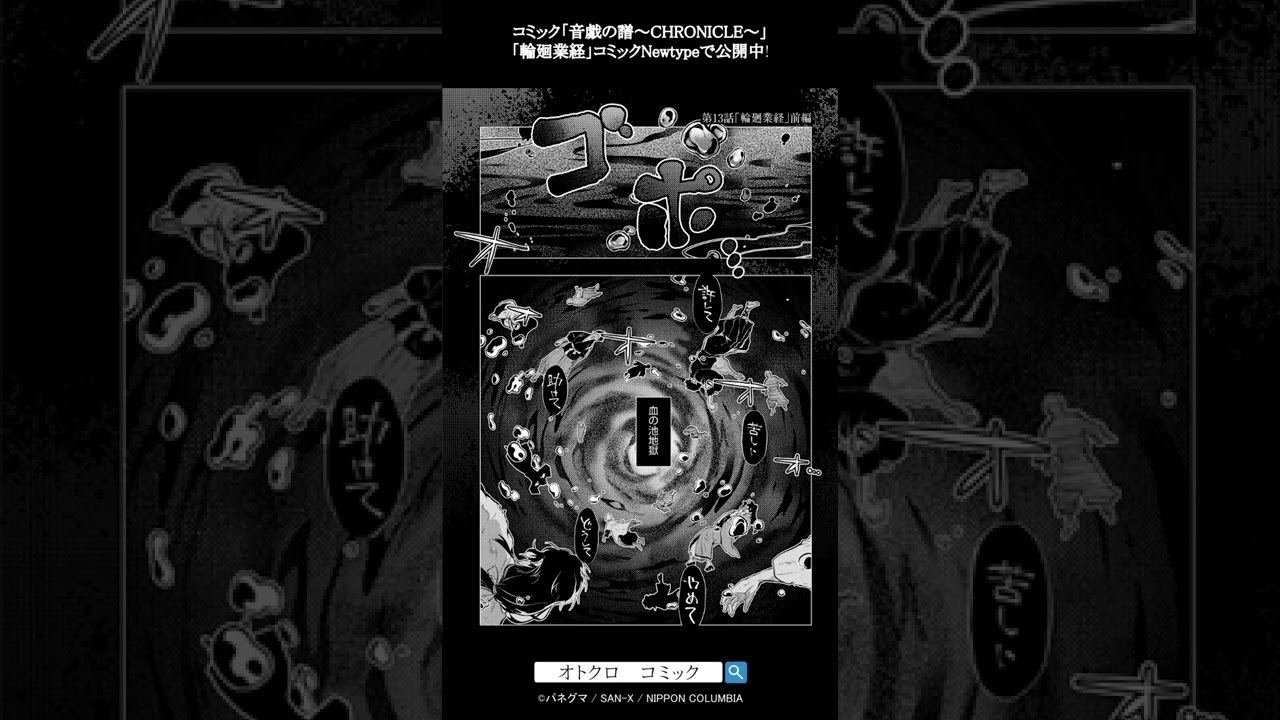 輪廻業経 / コミック「音戯の譜~CHRONICLE~」 #Shorts