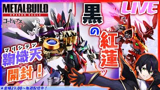 も*ダ様 【新品未開封品 】L BUILD 鞠熾天　コードギアス　メタル レビュー】「METAL BUILD DRAGON SCALE 鞠熾天」レビュー