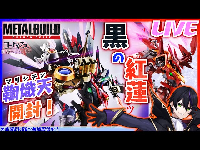 メタルビルド】黒い紅蓮⁉︎マリシテン開封！鞠熾天-PURE ELEMENTS 