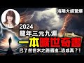 【重要回顧】林海陽驚爆！2024龍年三元九運，一本曠世奇書，已了然世末之路邁進‥恐成真？！_20240407